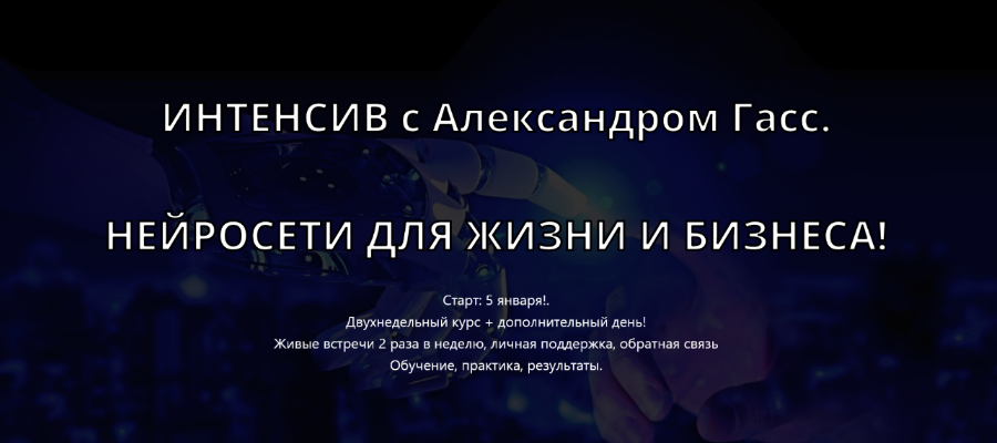 [Александр Гасс] [For-People] Нейросети для жизни _0.png